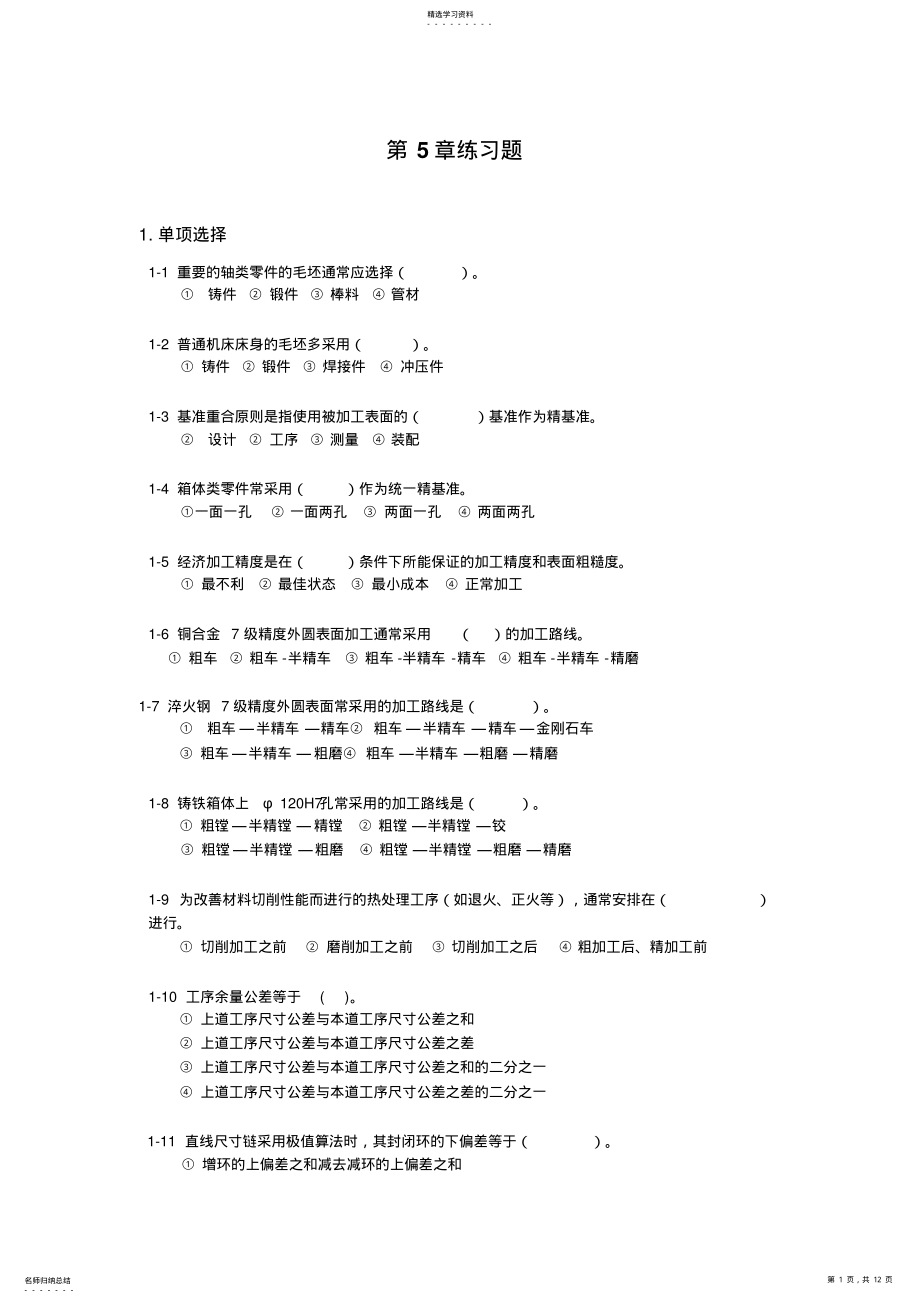 2022年机械制造基础练习与完整答案 .pdf_第1页