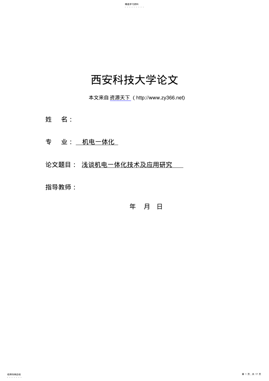 2022年机电一体化技术附应用研究 .pdf_第1页