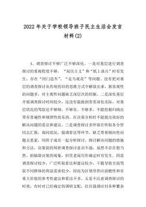 2022年关于学校领导班子民主生活会发言材料(2).docx