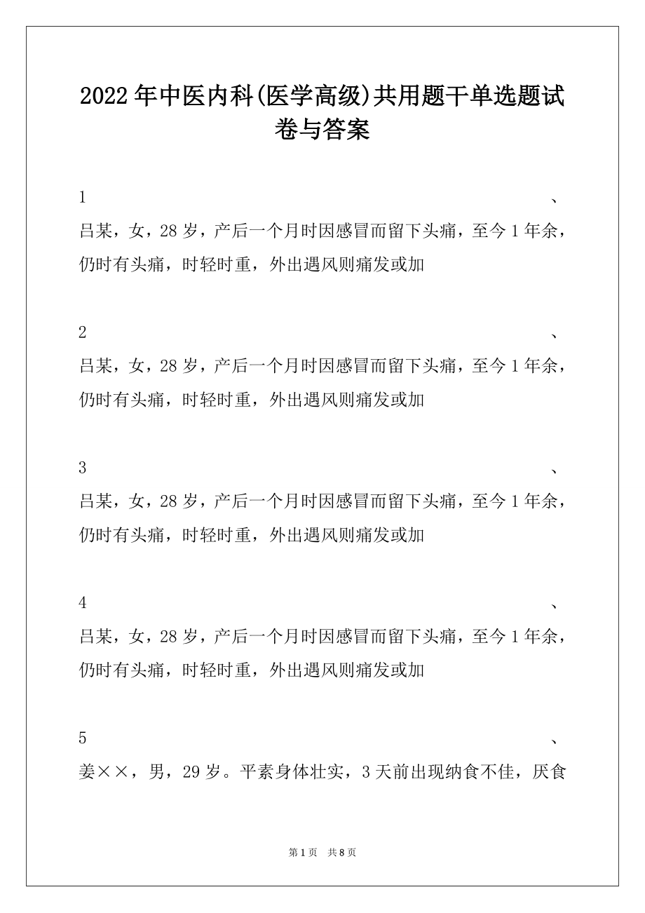 2022年中医内科(医学高级)共用题干单选题试卷与答案.docx_第1页