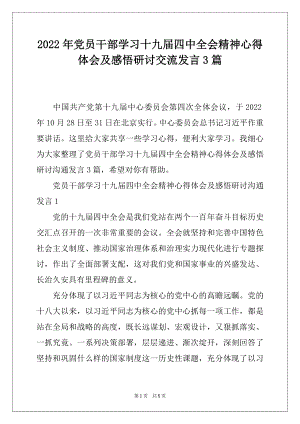 2022年党员干部学习十九届四中全会精神心得体会及感悟研讨交流发言3篇.docx