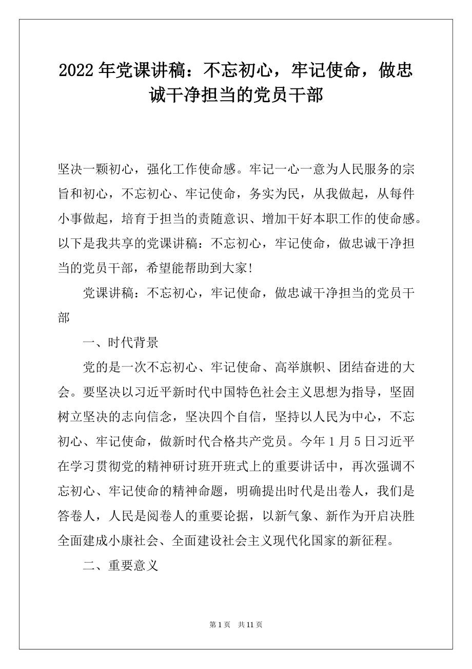 2022年党课讲稿：不忘初心牢记使命做忠诚干净担当的党员干部.docx_第1页