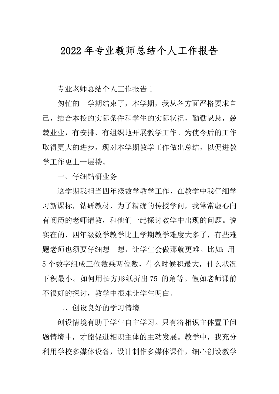 2022年专业教师总结个人工作报告.docx_第1页