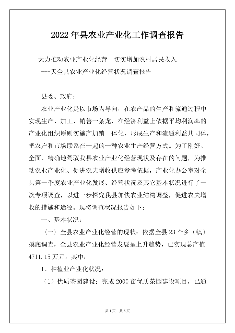 2022年县农业产业化工作调查报告例文.docx_第1页