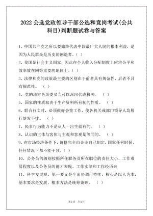 2022公选党政领导干部公选和竞岗考试(公共科目)判断题试卷与答案.docx