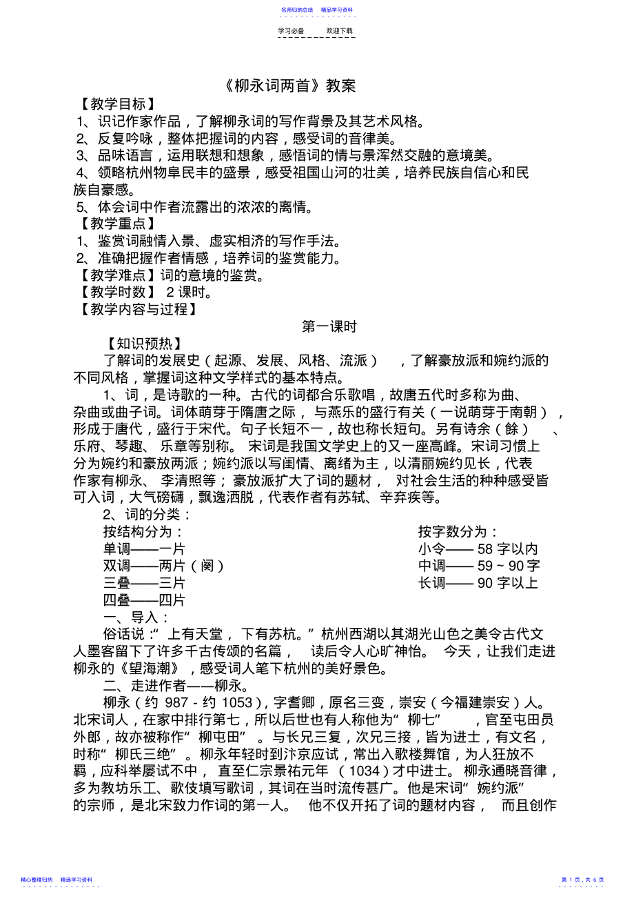 2022年《柳永词两首》教案文档 .pdf_第1页