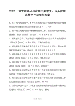 2022土地管理基础与法规中共中央、国务院规范性文件试卷与答案.docx