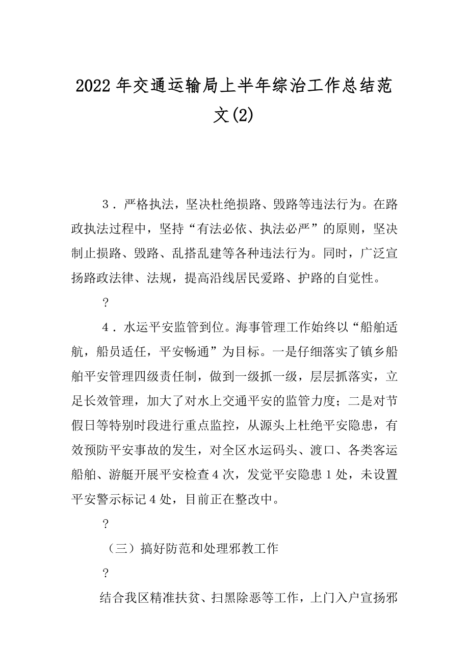 2022年交通运输局上半年综治工作总结范文(2).docx_第1页