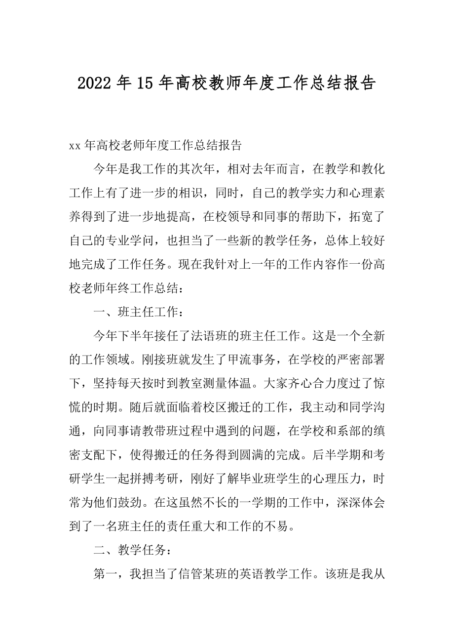 2022年15年高校教师年度工作总结报告.docx_第1页