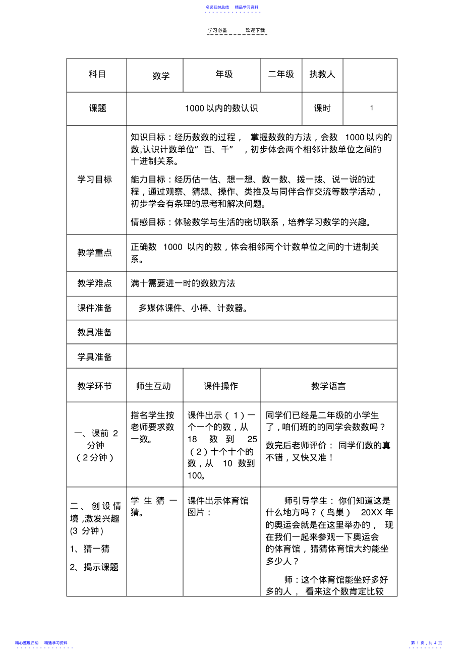 2022年《千以内的数的认识》导学案 .pdf_第1页