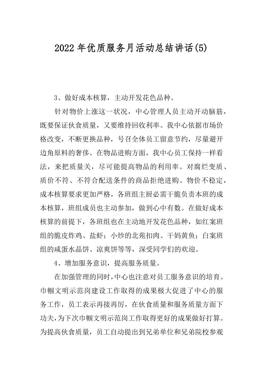 2022年优质服务月活动总结讲话(5).docx_第1页