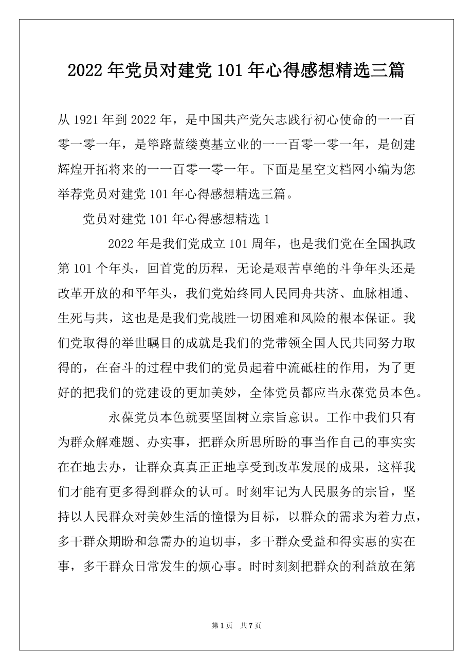 2022年党员对建党101年心得感想精选三篇.docx_第1页