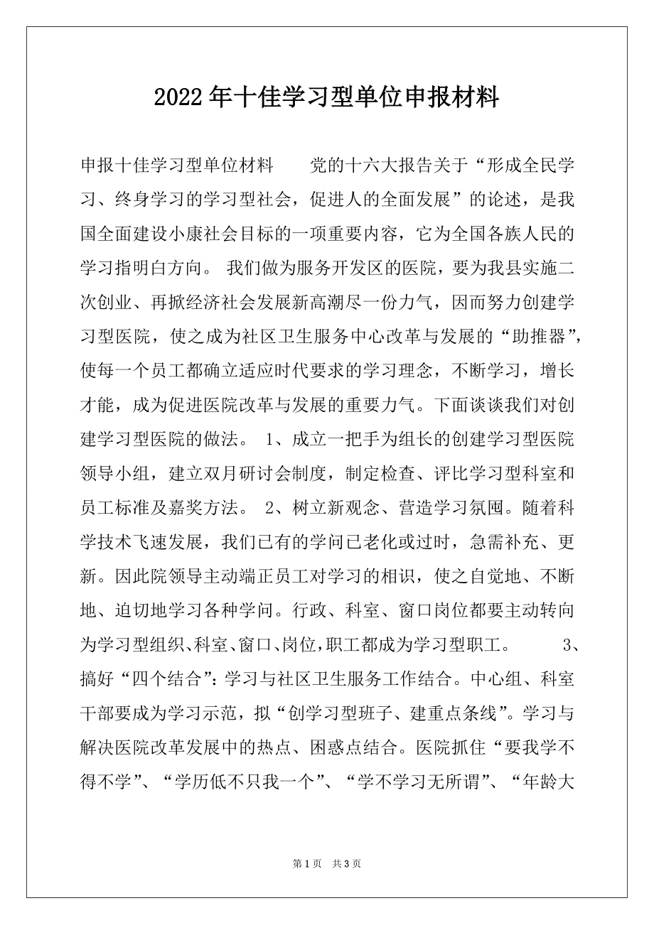 2022年十佳学习型单位申报材料.docx_第1页