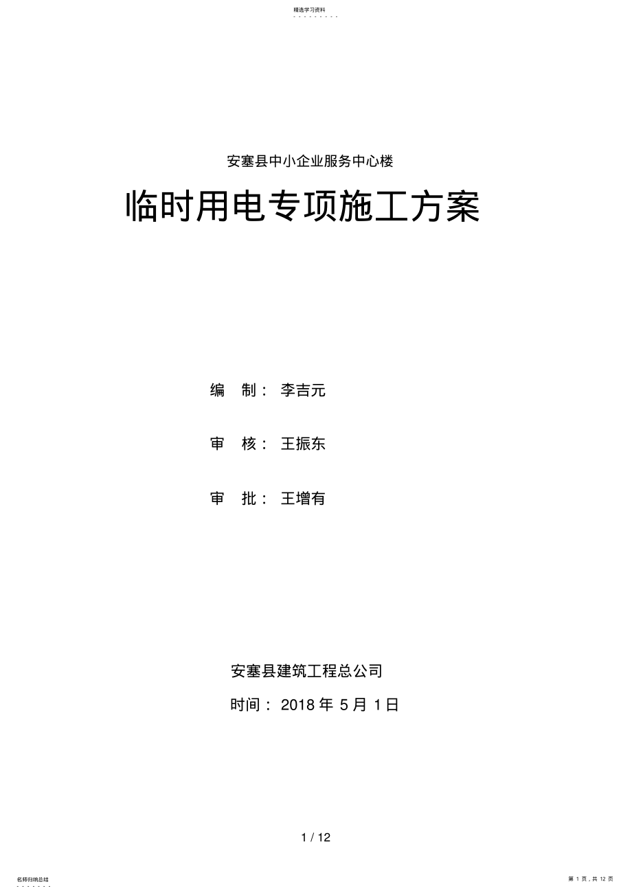 2022年服务楼临时用电施工方案 .pdf_第1页