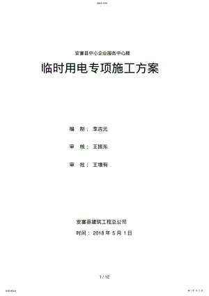 2022年服务楼临时用电施工方案 .pdf