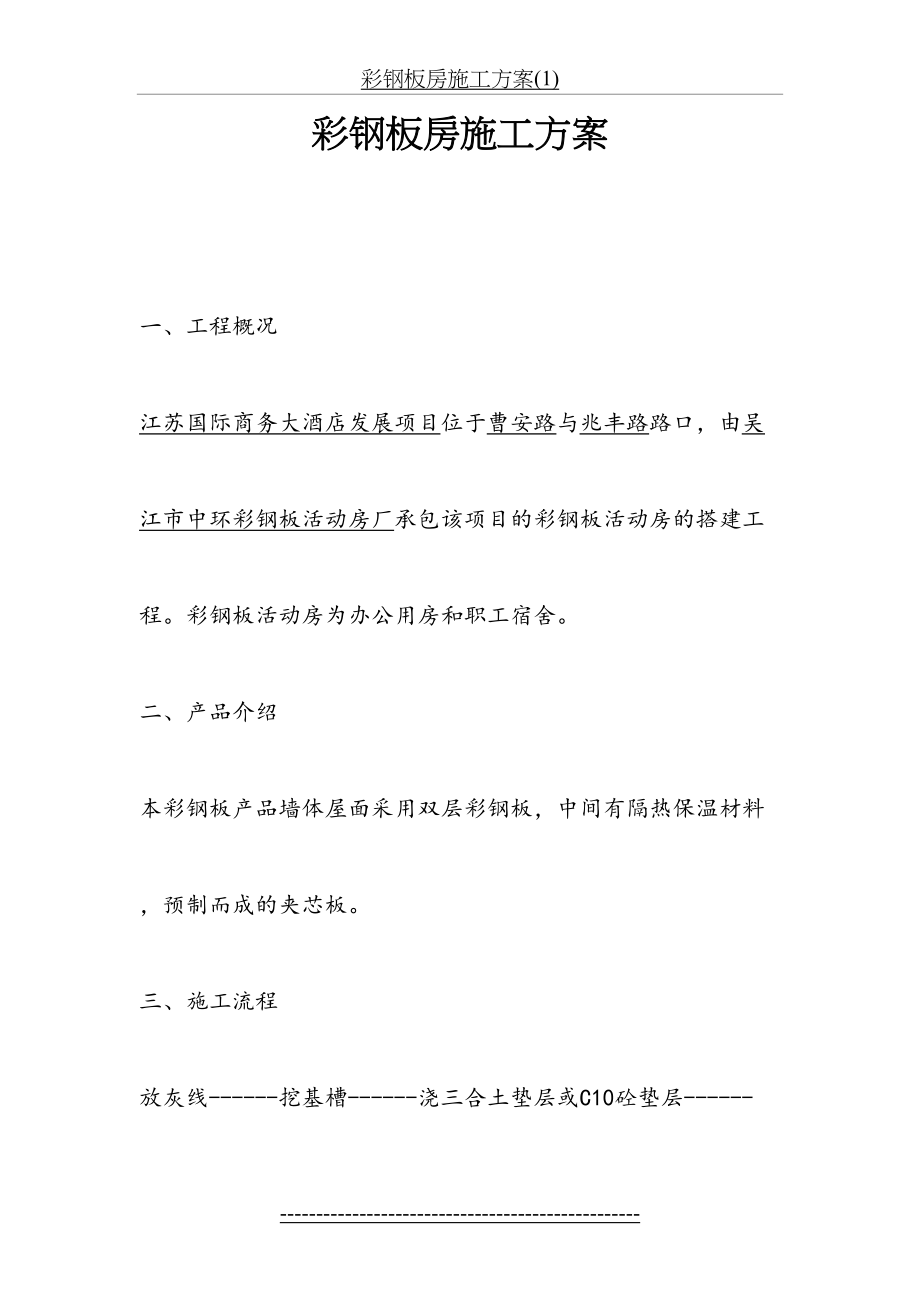 彩钢板房施工方案(1).doc_第2页