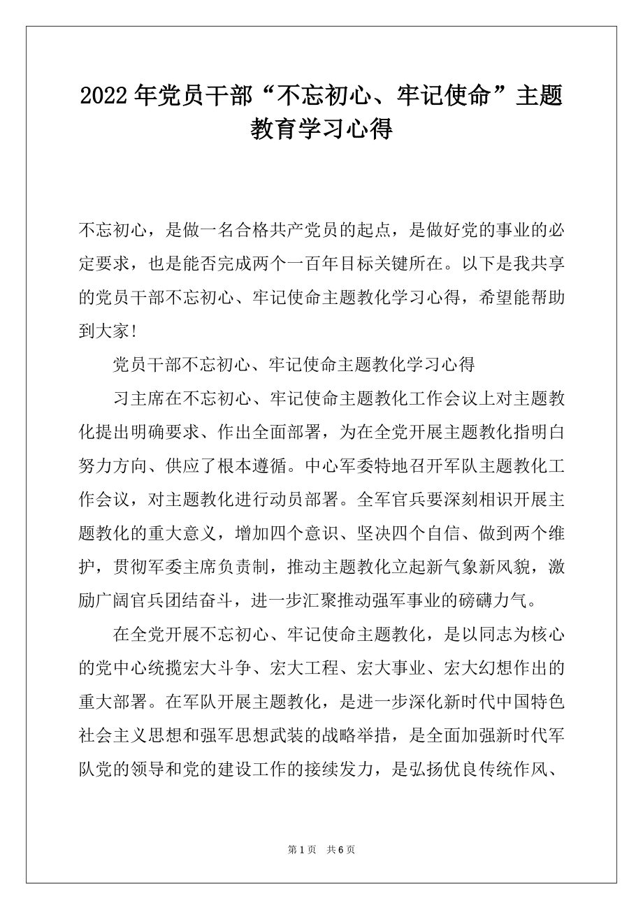 2022年党员干部“不忘初心、牢记使命”主题教育学习心得.docx_第1页