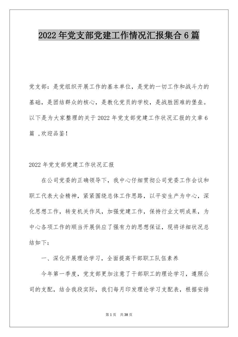 2022年党支部党建工作情况汇报集合6篇.docx_第1页