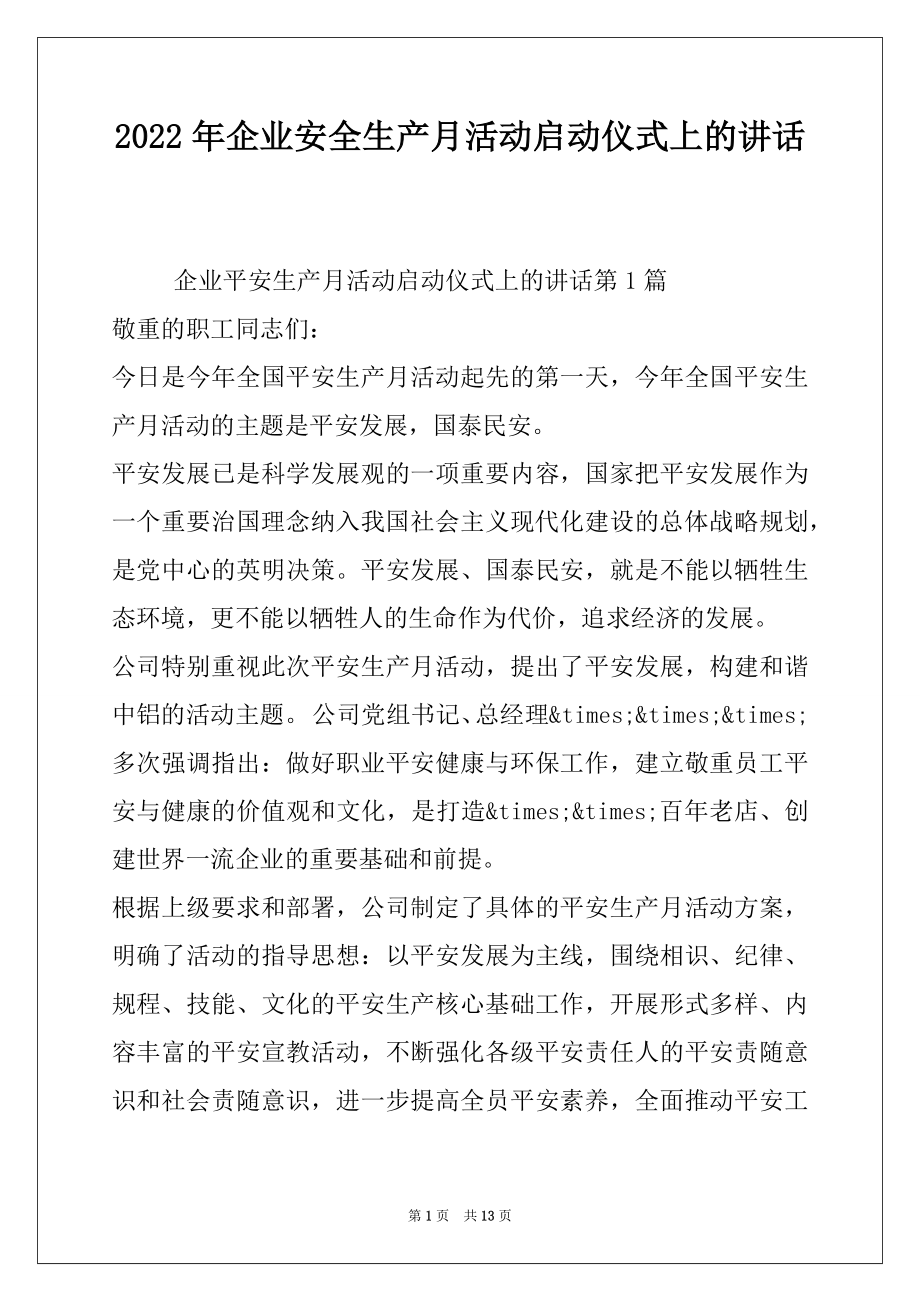 2022年企业安全生产月活动启动仪式上的讲话.docx_第1页