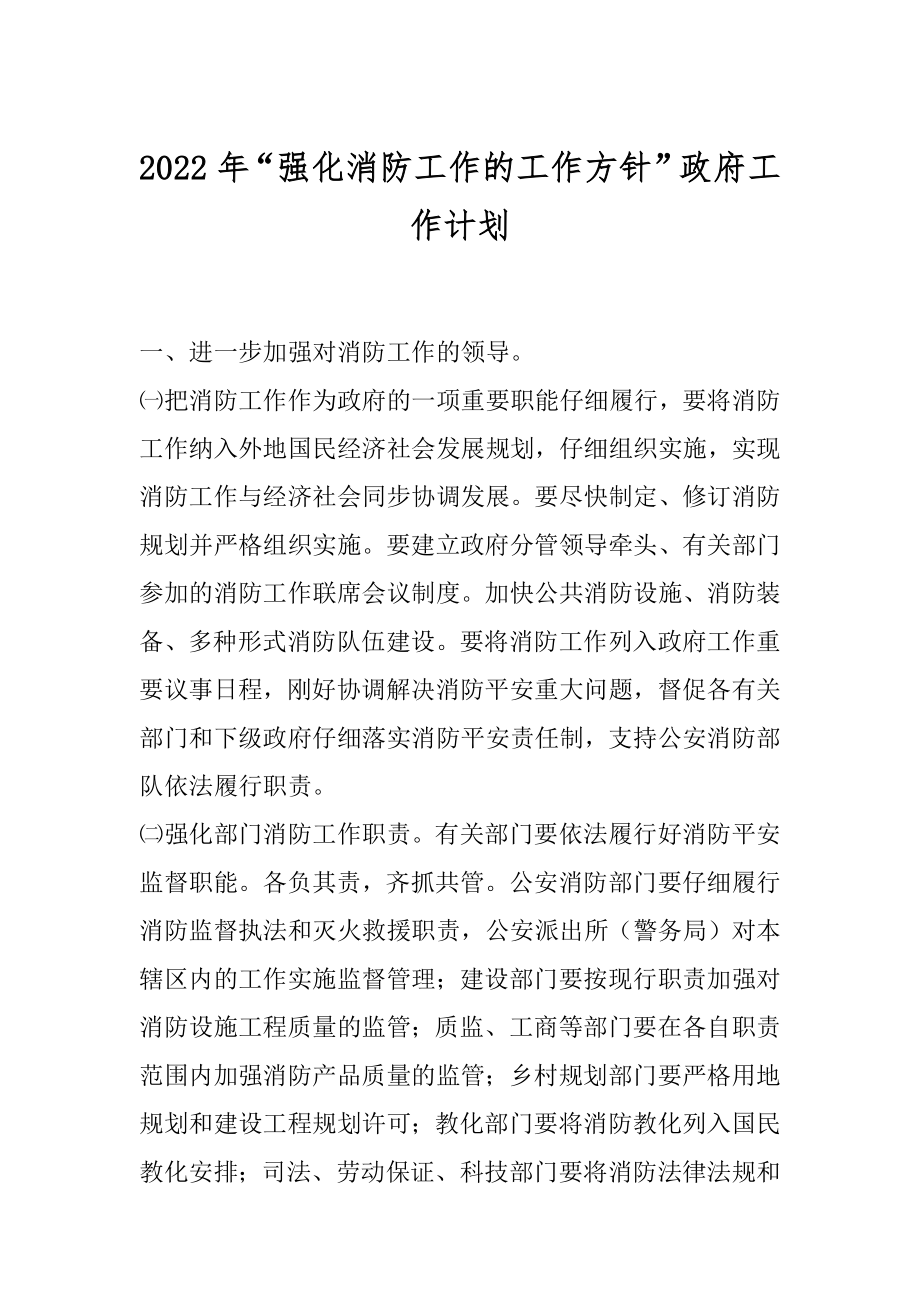 2022年“强化消防工作的工作方针”政府工作计划.docx_第1页