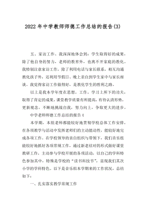 2022年中学教师师德工作总结的报告(3).docx