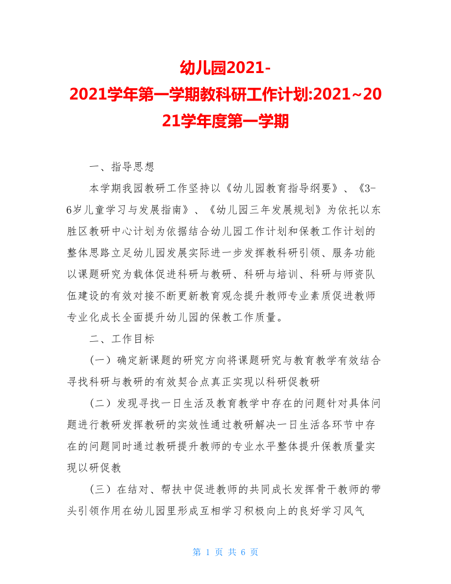 幼儿园2021-2021学年第一学期教科研工作计划-2021~2021学年度第一学期.doc_第1页