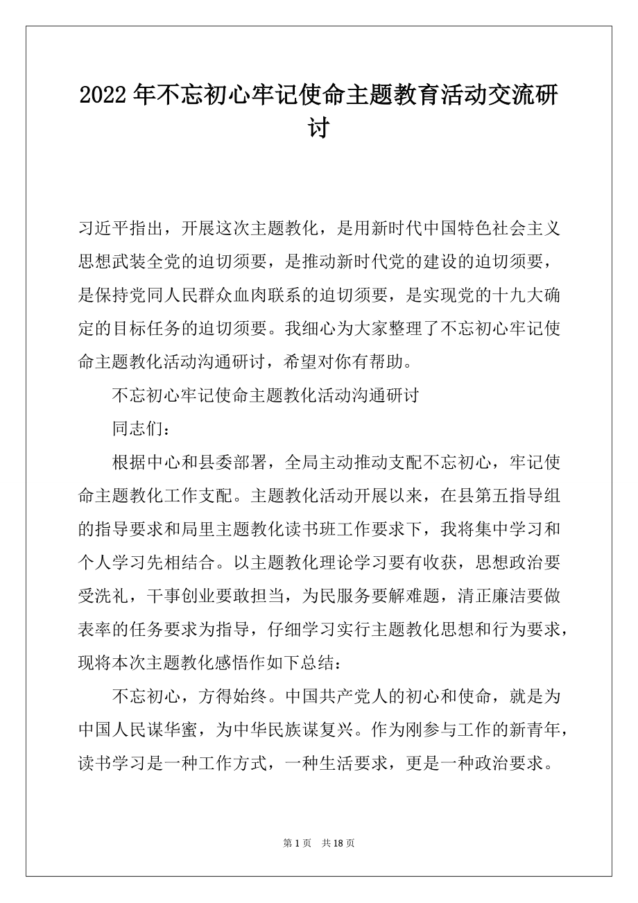 2022年不忘初心牢记使命主题教育活动交流研讨.docx_第1页