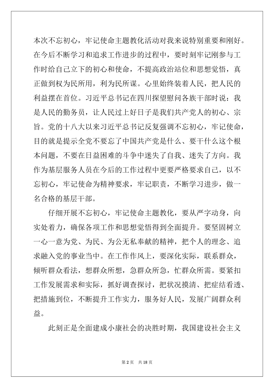 2022年不忘初心牢记使命主题教育活动交流研讨.docx_第2页