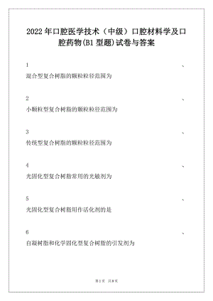 2022年口腔医学技术（中级）口腔材料学及口腔药物(B1型题)试卷与答案.docx