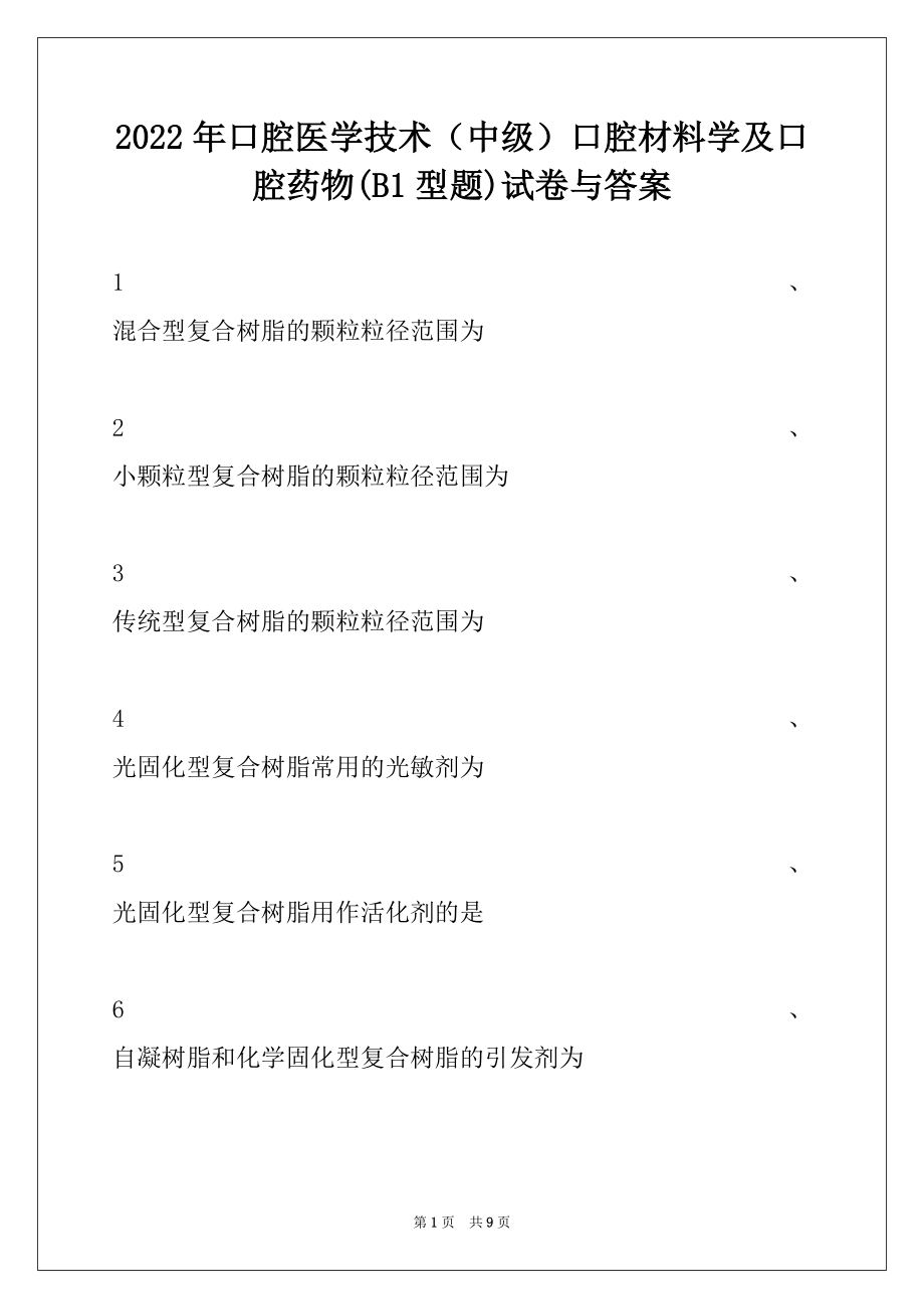 2022年口腔医学技术（中级）口腔材料学及口腔药物(B1型题)试卷与答案.docx_第1页