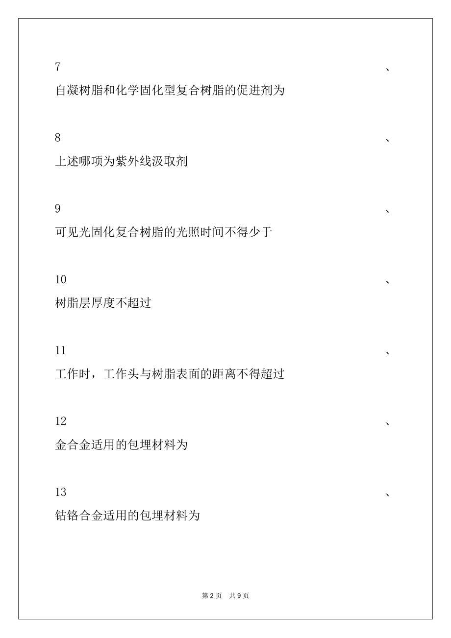 2022年口腔医学技术（中级）口腔材料学及口腔药物(B1型题)试卷与答案.docx_第2页