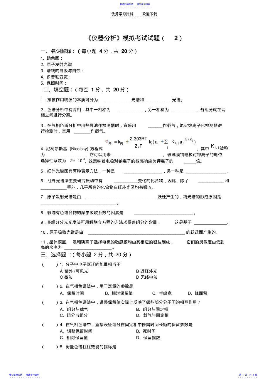 2022年《仪器分析》模拟考试试题 .pdf_第1页