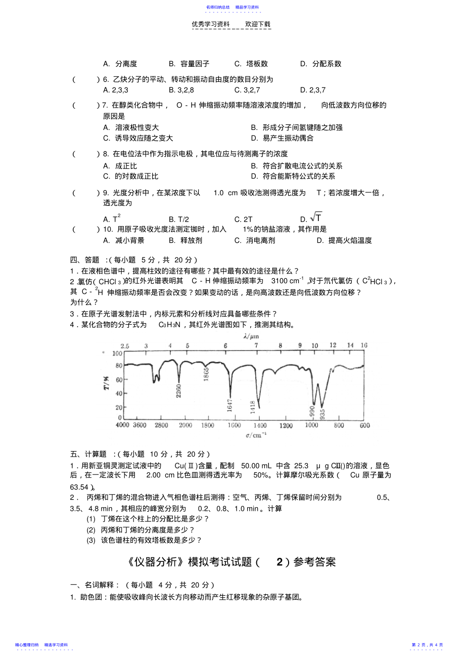 2022年《仪器分析》模拟考试试题 .pdf_第2页