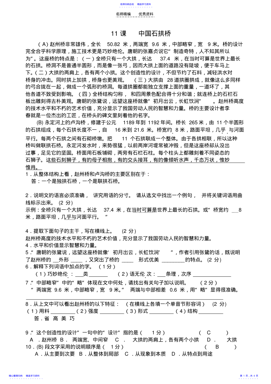 2022年《中国石拱桥》课内阅读练习附答案 .pdf_第1页