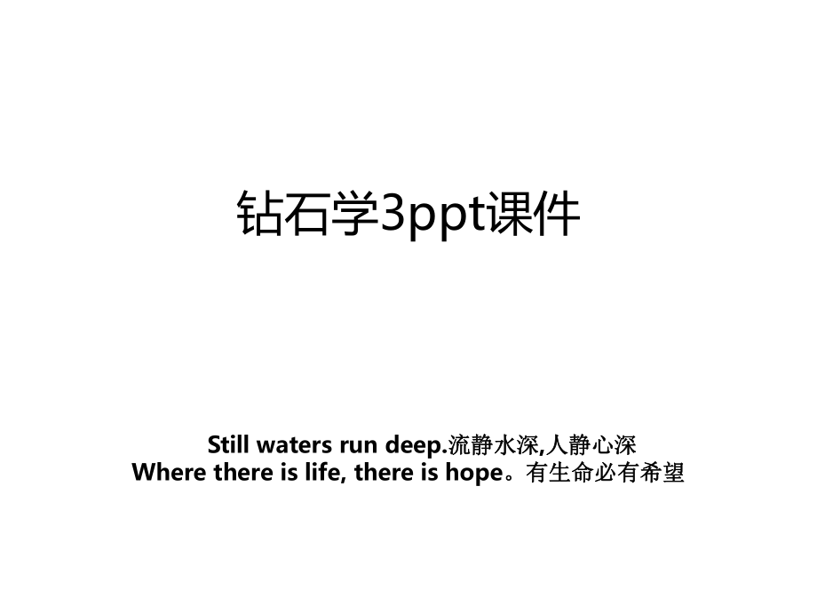 钻石学3ppt课件.ppt_第1页