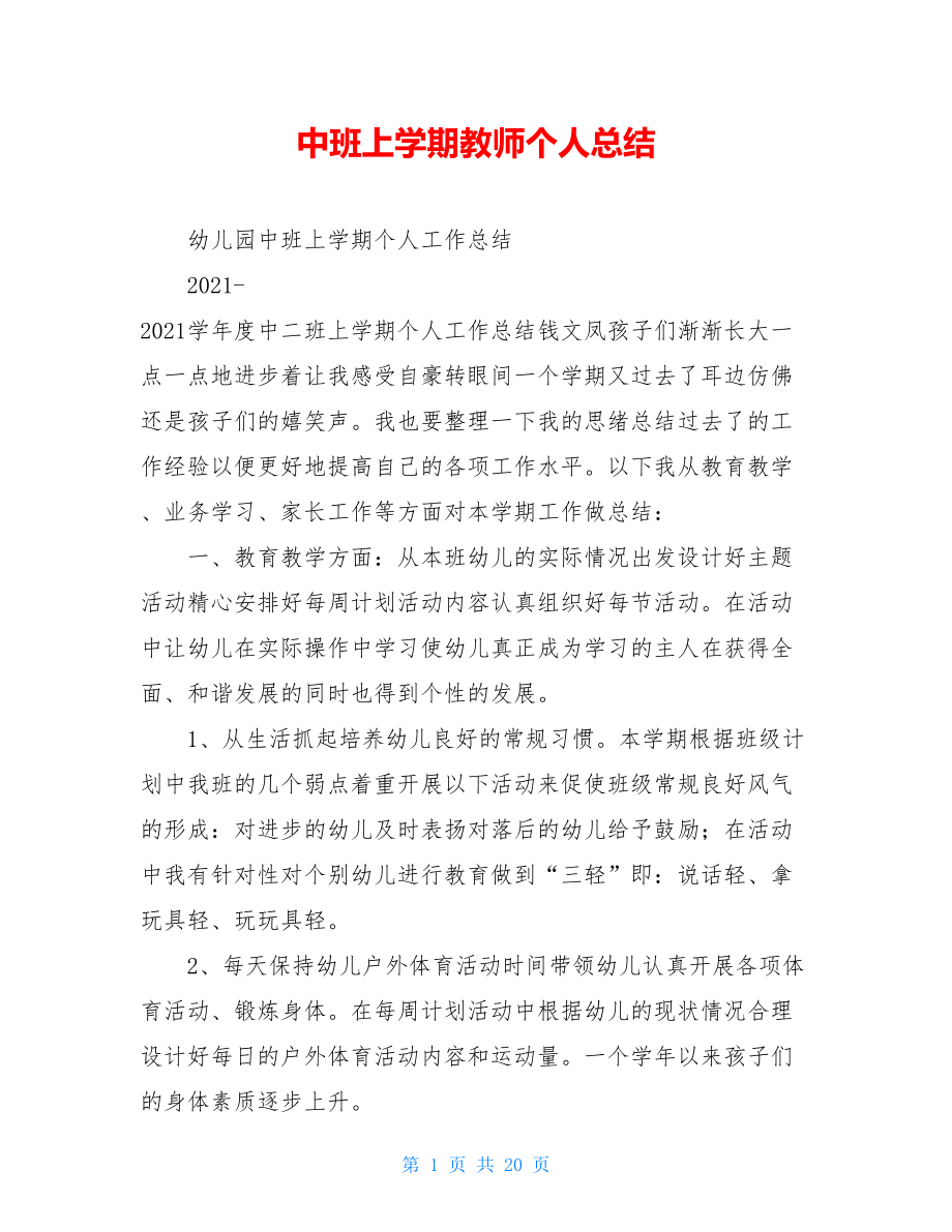 中班上学期教师个人总结.doc_第1页