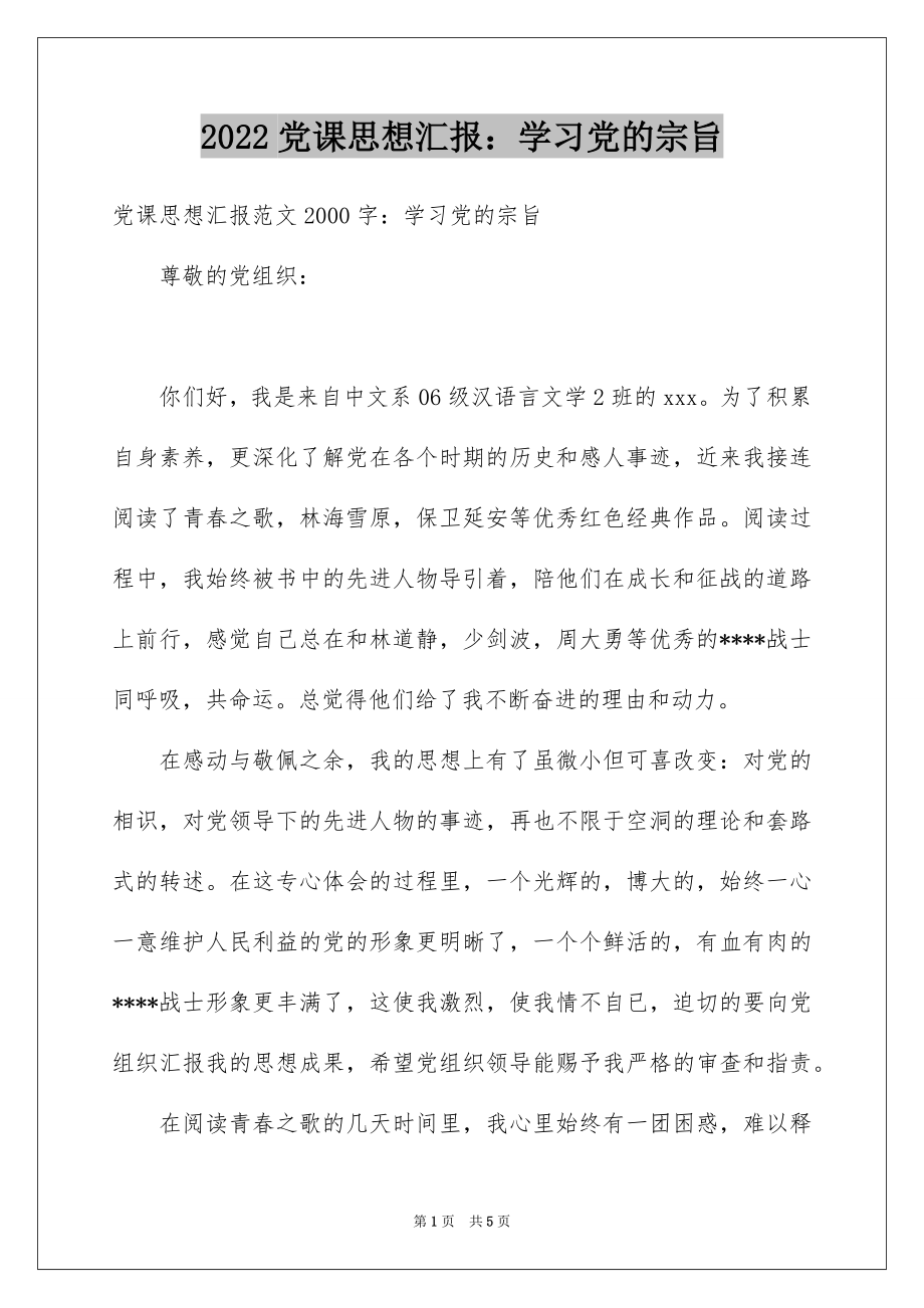 2022党课思想汇报：学习党的宗旨.docx_第1页