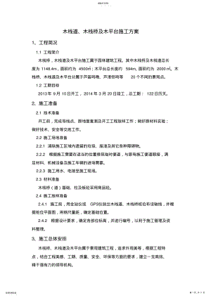 2022年木栈道施工专业技术方案 2.pdf