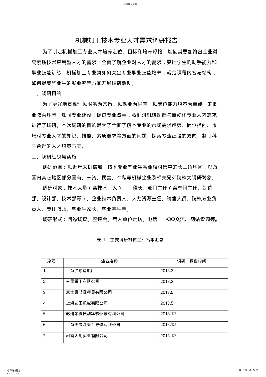 2022年机械加工技术专业人才需求调研报告 .pdf_第2页