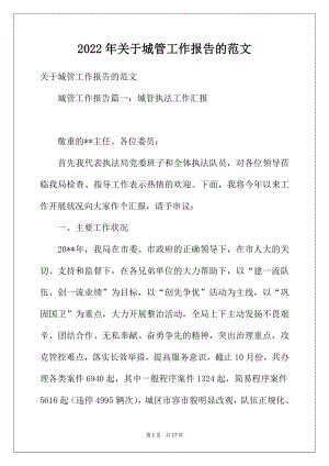 2022年关于城管工作报告的范文.docx