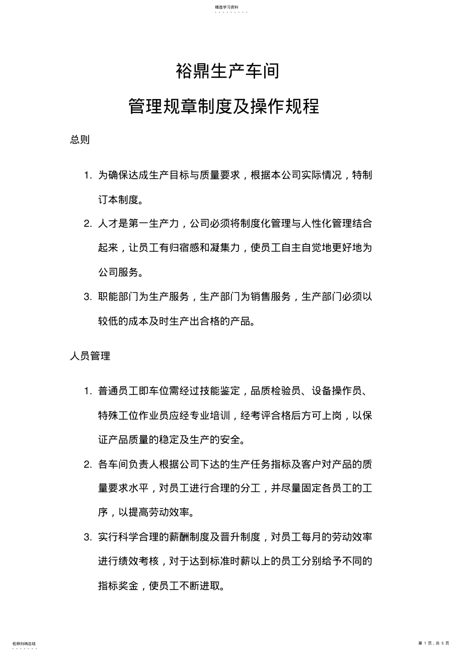 2022年服装厂生产车间管理规章制度及操作规程 .pdf_第1页