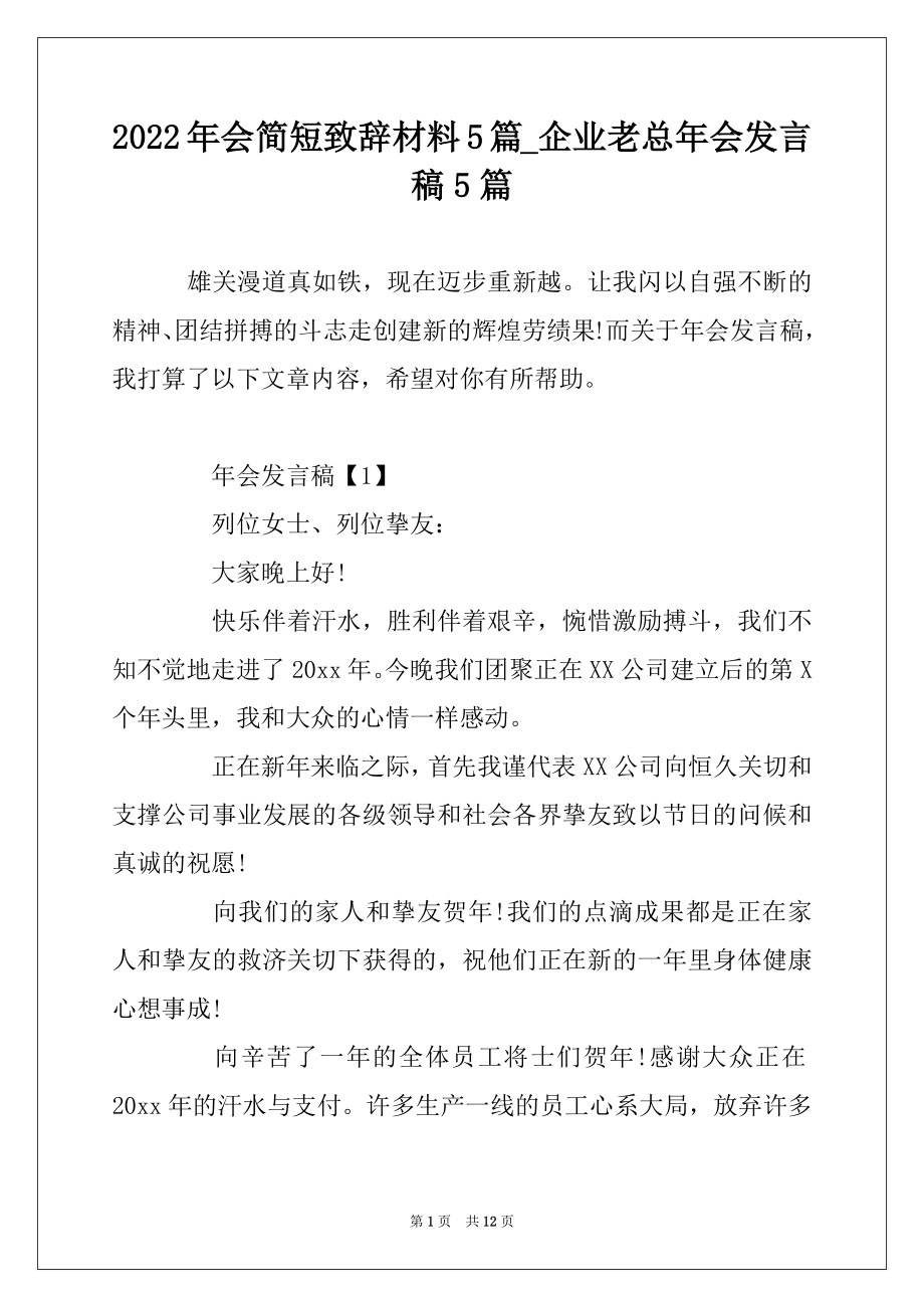 2022年会简短致辞材料5篇_企业老总年会发言稿5篇精选.docx_第1页