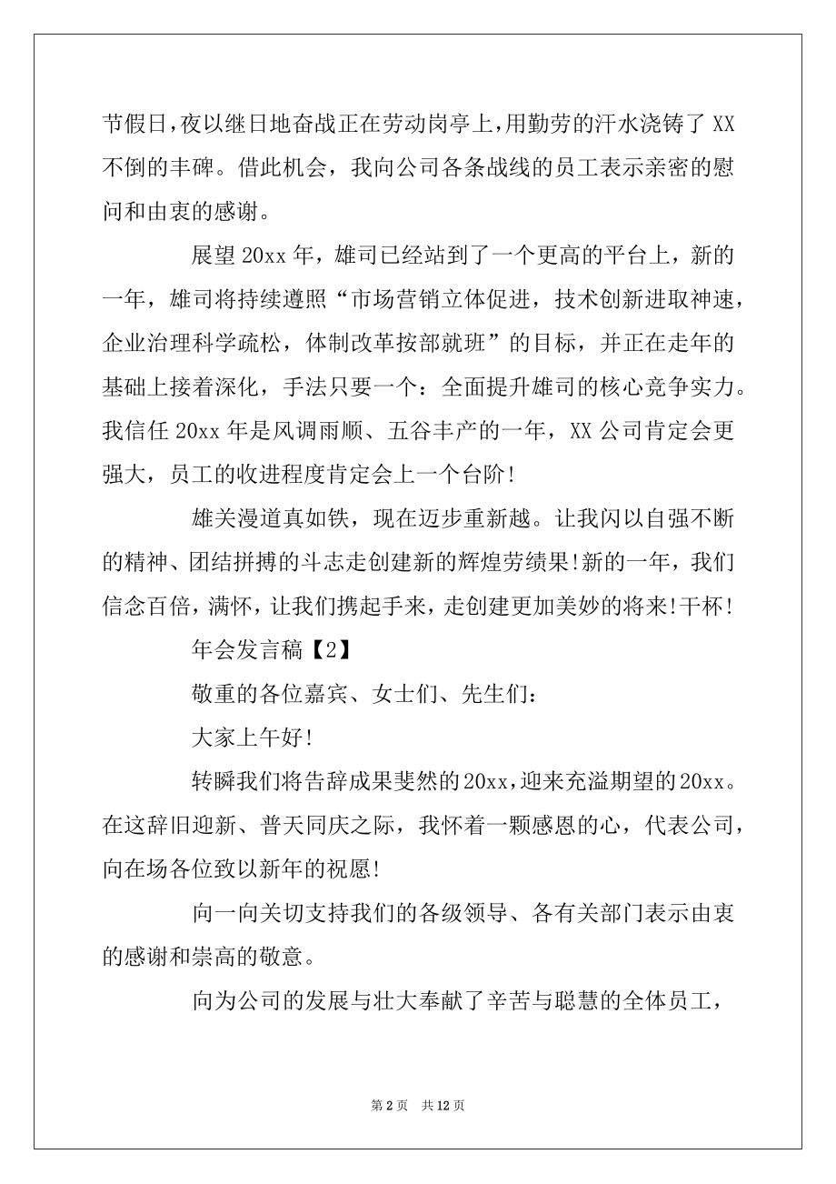 2022年会简短致辞材料5篇_企业老总年会发言稿5篇精选.docx_第2页