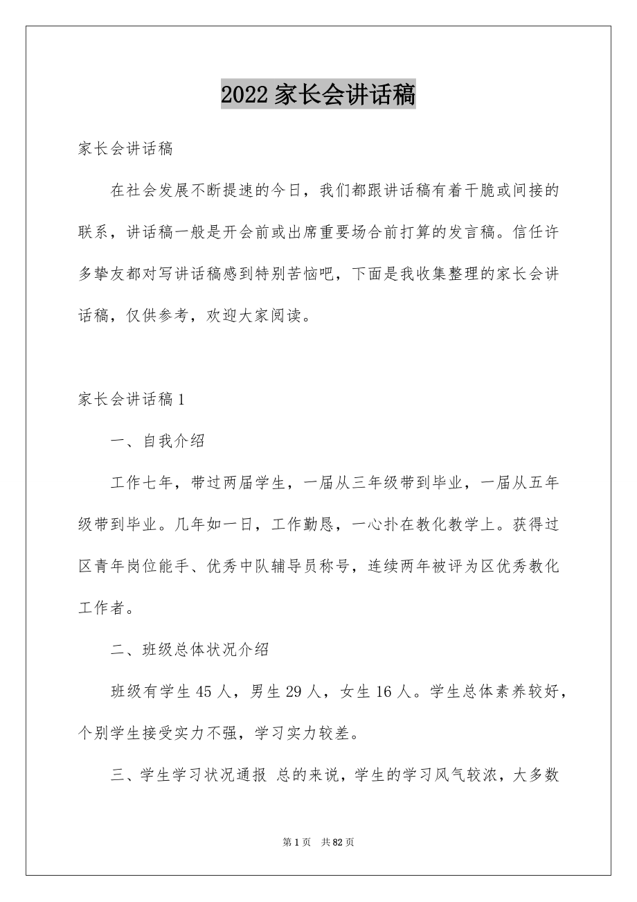 2022家长会讲话稿范文.docx_第1页