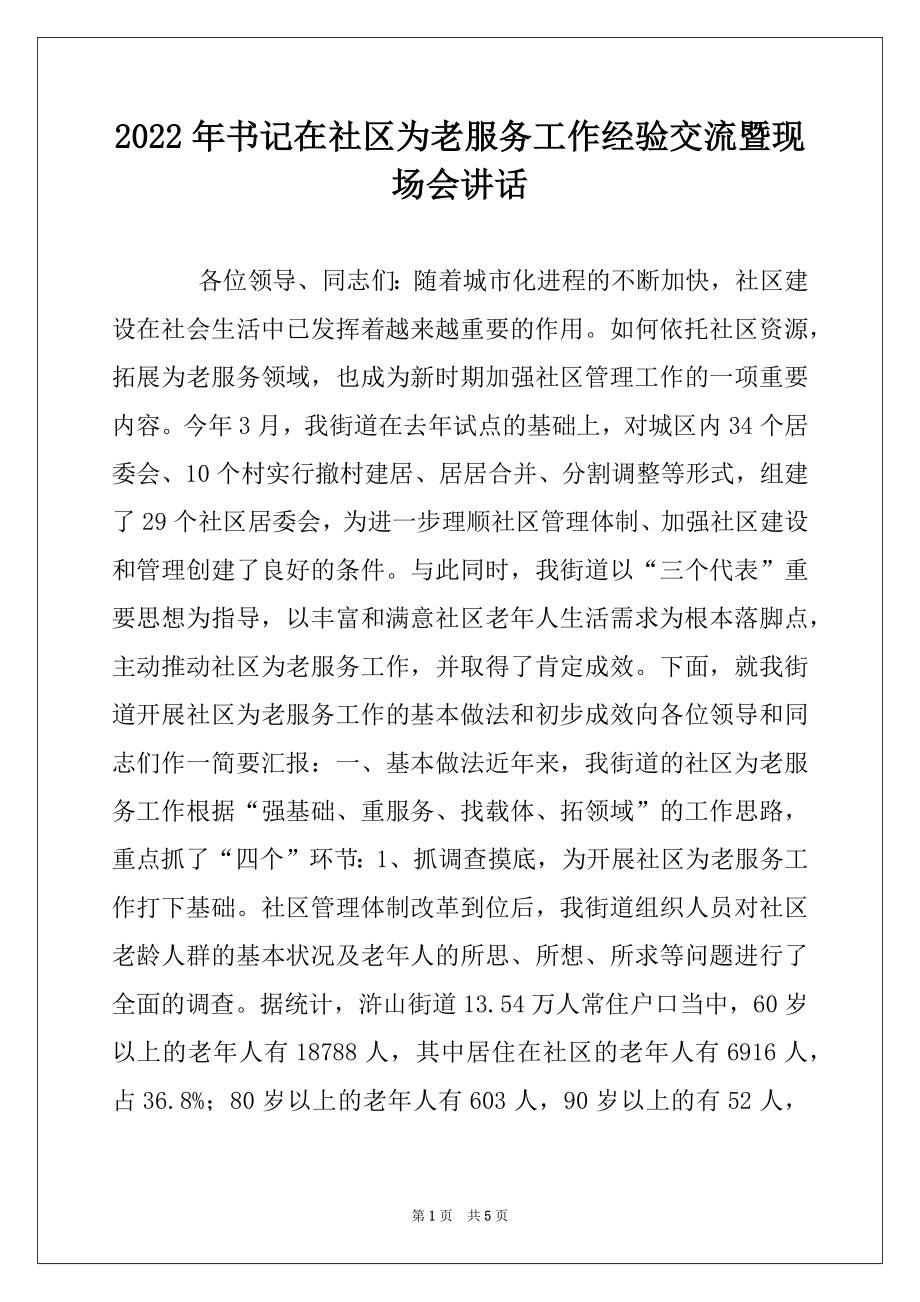 2022年书记在社区为老服务工作经验交流暨现场会讲话例文.docx_第1页