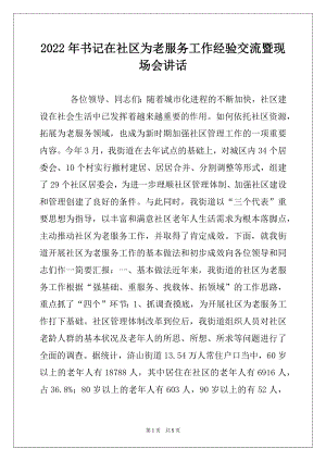 2022年书记在社区为老服务工作经验交流暨现场会讲话例文.docx