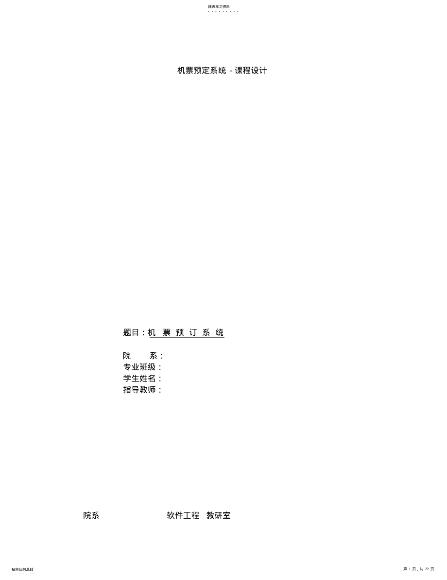 2022年机票预定系统-课程方案设计书 .pdf_第1页