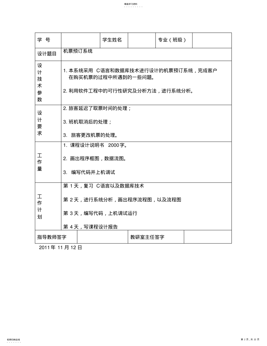 2022年机票预定系统-课程方案设计书 .pdf_第2页