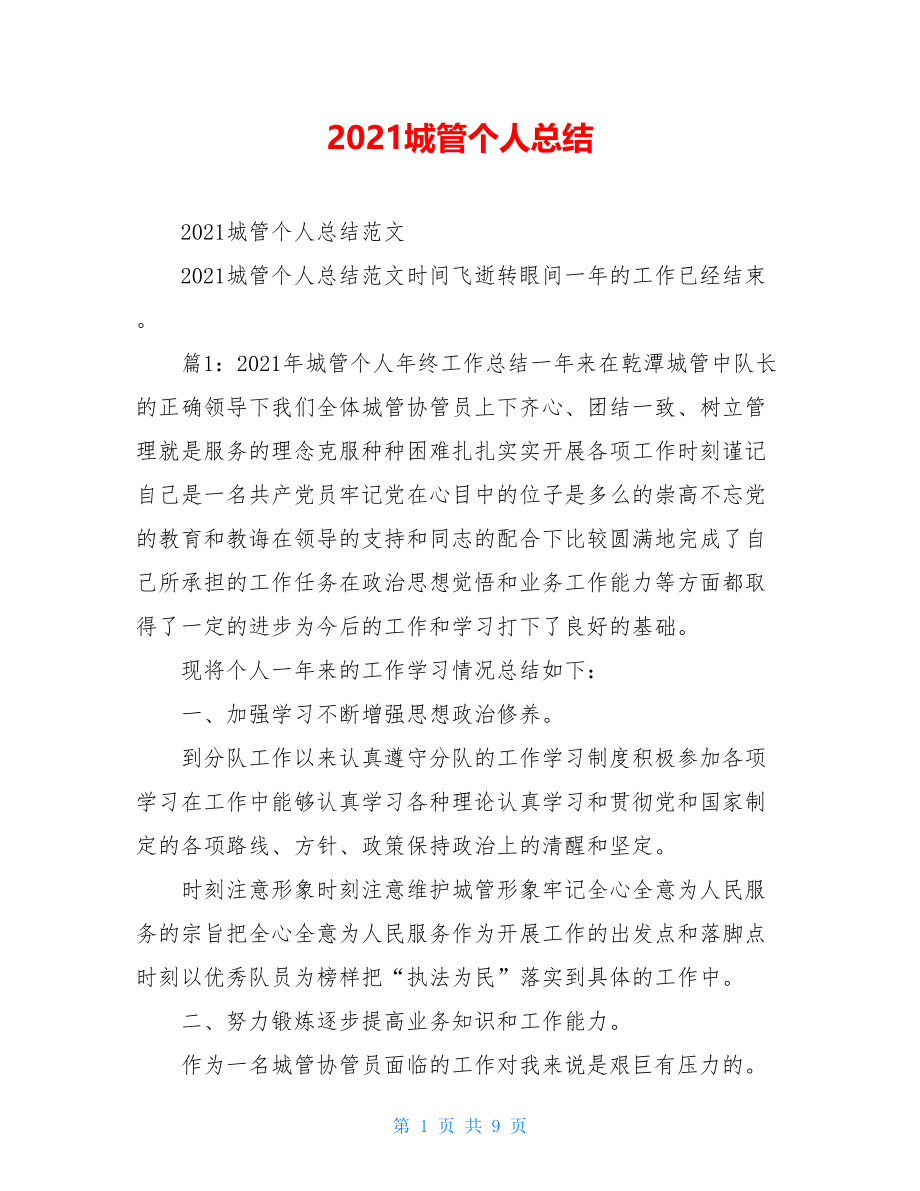 2021城管个人总结.doc_第1页