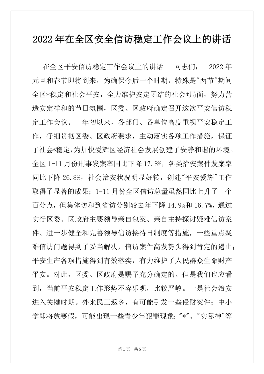 2022年在全区安全信访稳定工作会议上的讲话.docx_第1页